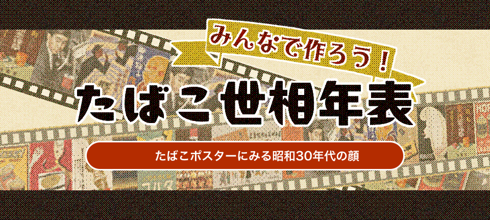 みんなで作ろう！ たばこ世相年表 たばこポスターにみる昭和30年代の顔