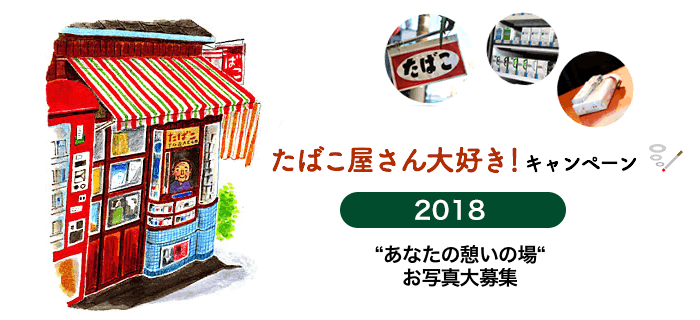 たばこ屋さん大好き！キャンペーン2018 あなたの憩いの場 お写真大募集