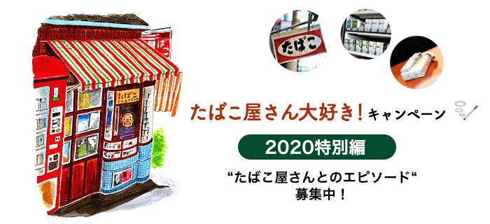 たばこ屋さん大好き！キャンペーン2020特別編 たばこ屋さんとのエピソード大募集！