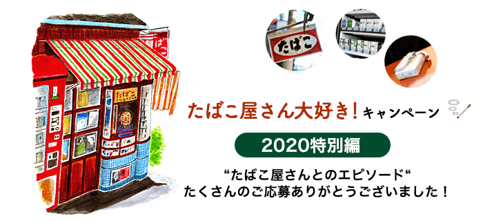 たばこ屋さん大好き！キャンペーン2020特別編 結果発表