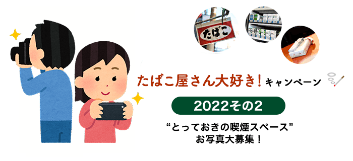 たばこ屋さん大好きキャンペーン2022その2 お写真大募集