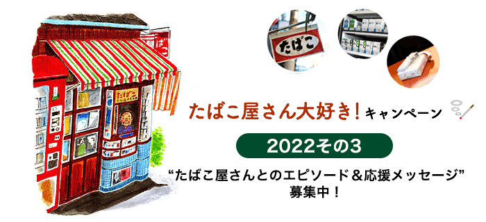 たばこ屋さん大好き！キャンペーン2022その3