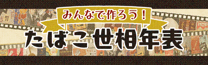 みんなで作ろう！たばこ世相年表