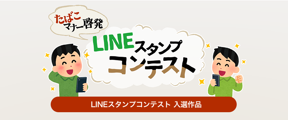 たばこマナー啓発スタンプコンテスト
