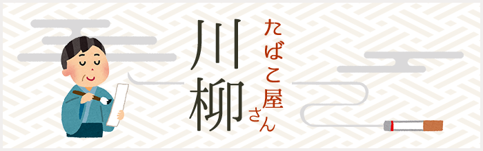 たばこ屋さん川柳