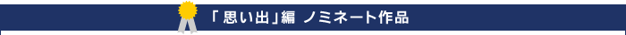 �u�v���o�ҁv�m�~�l�[�g��i