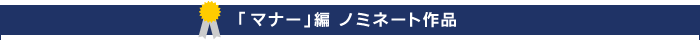 �u�}�i�[�ҁv�m�~�l�[�g��i