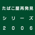 ΂ĔV[Y 2006