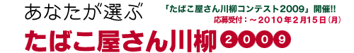 あなたが選ぶ「たばこ屋さん川柳」2009！