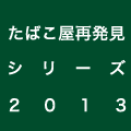 ΂ĔV[Y 2013