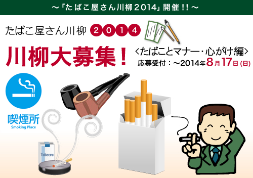 たばこ屋さん川柳2014<たばことマナー・心がけ編>川柳大募集!