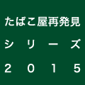 ΂ĔV[Y 2015