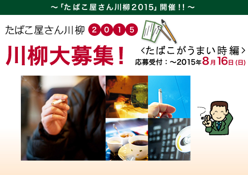 たばこ屋さん川柳2015<たばこがうまい時編>川柳大募集!
