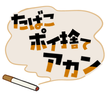 たばこポイ捨てアカン