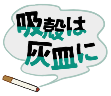 吸殻は灰皿に