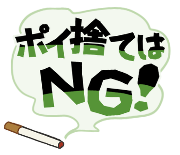 ポイ捨てはＮＧ！