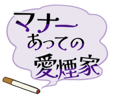 マナーあっての愛煙家