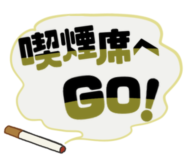 喫煙席へGO！