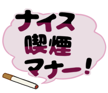 ナイス喫煙マナー！