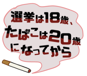 選挙は18歳、たばこは20歳になってから