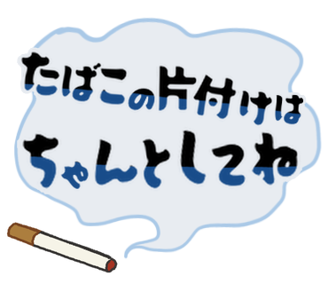 タバコの片付けはちゃんとしてね