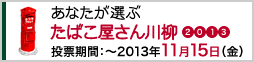 あなたが選ぶたばこ屋さん川柳2011