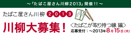 たばこ屋さん川柳2013<たばこが取り持つ縁編>川柳大募集!