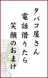 タバコ屋さん　電話借りたら　笑顔のおまけ