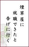 煙草屋に　就職できたと　告げに行く