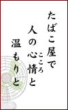 たばこ屋で人の心情（こころ）と温もりと