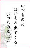 いつものね　はいよと出てくる　いつものたばこ