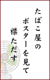 たばこ屋の ポスターを見て 襟ただす