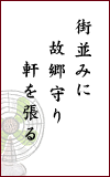 街並みに　故郷守り　軒を張る