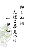 知らぬ街たばこ屋見つけ一安心