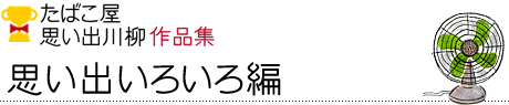 思い出いろいろ 編