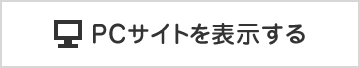 PCサイトを表示する