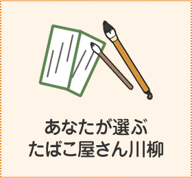 あなたが選ぶたばこ屋さん川柳