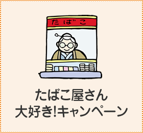 たばこ屋さん大好き！キャンペーン