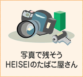 写真で残そうHEISEIのたばこ屋さん