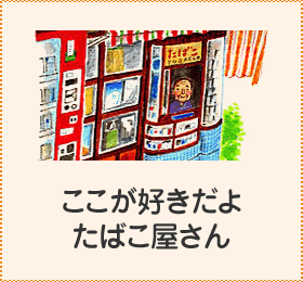 ここが好きだよたばこ屋さん
