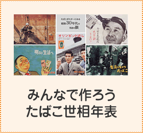 みなんで作ろうたばこ世相年表